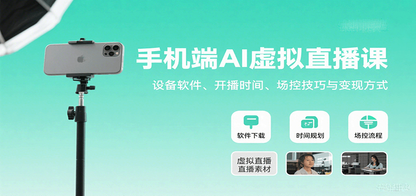 手机端AI虚拟直播课：设备软件、开播时间、场控技巧与变现方式-青年云网创—高质量项目商城