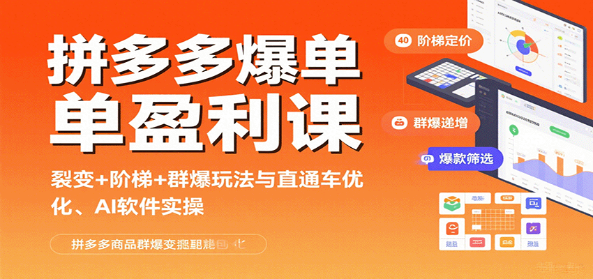 拼多多爆单盈利课：裂变+阶梯+群爆玩法与直通车优化、AI 软件实操-青年云网创—高质量项目商城