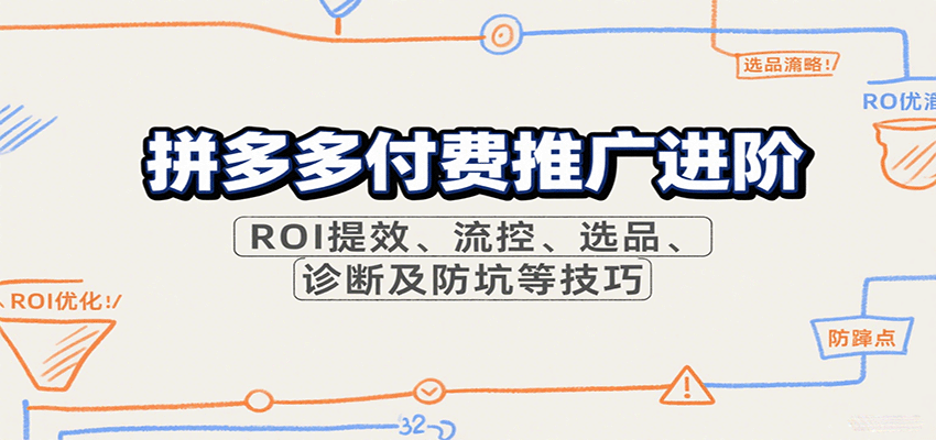 拼多多付费推广进阶，ROI提效、流控、选品、诊断及防坑等技巧-青年云网创—高质量项目商城