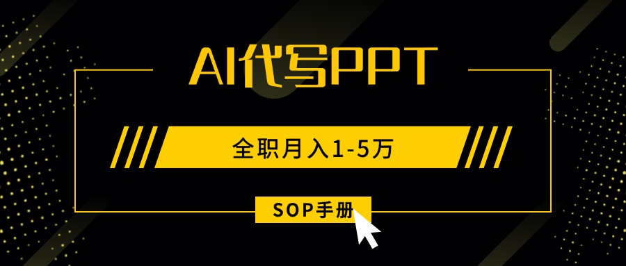 AI代写之高效制作PPT，永不失业副业兼职，全职月入1-5万【SOP手册】-青年云网创—高质量项目商城