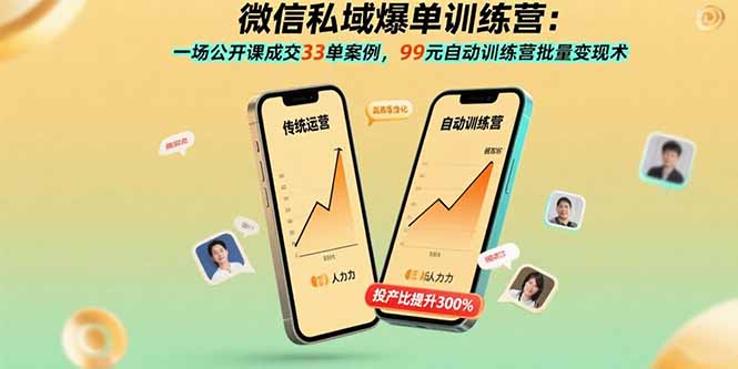 微信私域爆单训练营：一场公开课成交33单案例，99元自动训练营批量变现术-青年云网创—高质量项目商城