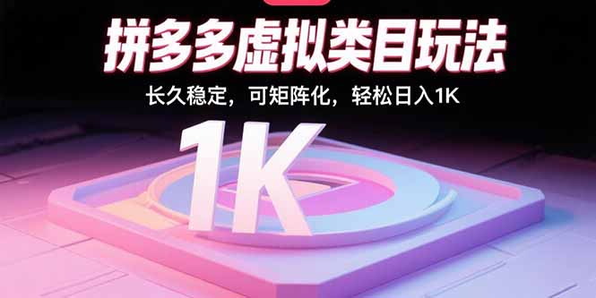 拼多多虚拟类目玩法，长久稳定，可矩阵化，轻松日入1K-青年云网创—高质量项目商城