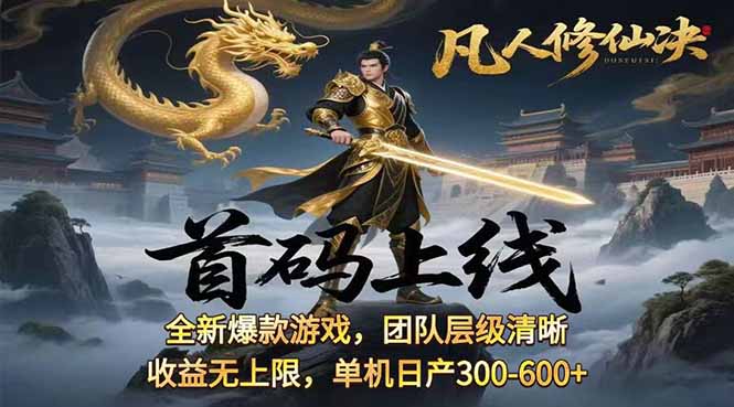 凡,人修仙诀游戏挂机单机每天300—600+       当天见收益随时在线变现 …-青年云网创—高质量项目商城