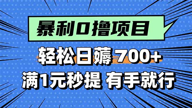 暴利无脑0撸小任务，轻松一天700+，满1元秒提现，有手就能做-青年云网创—高质量项目商城