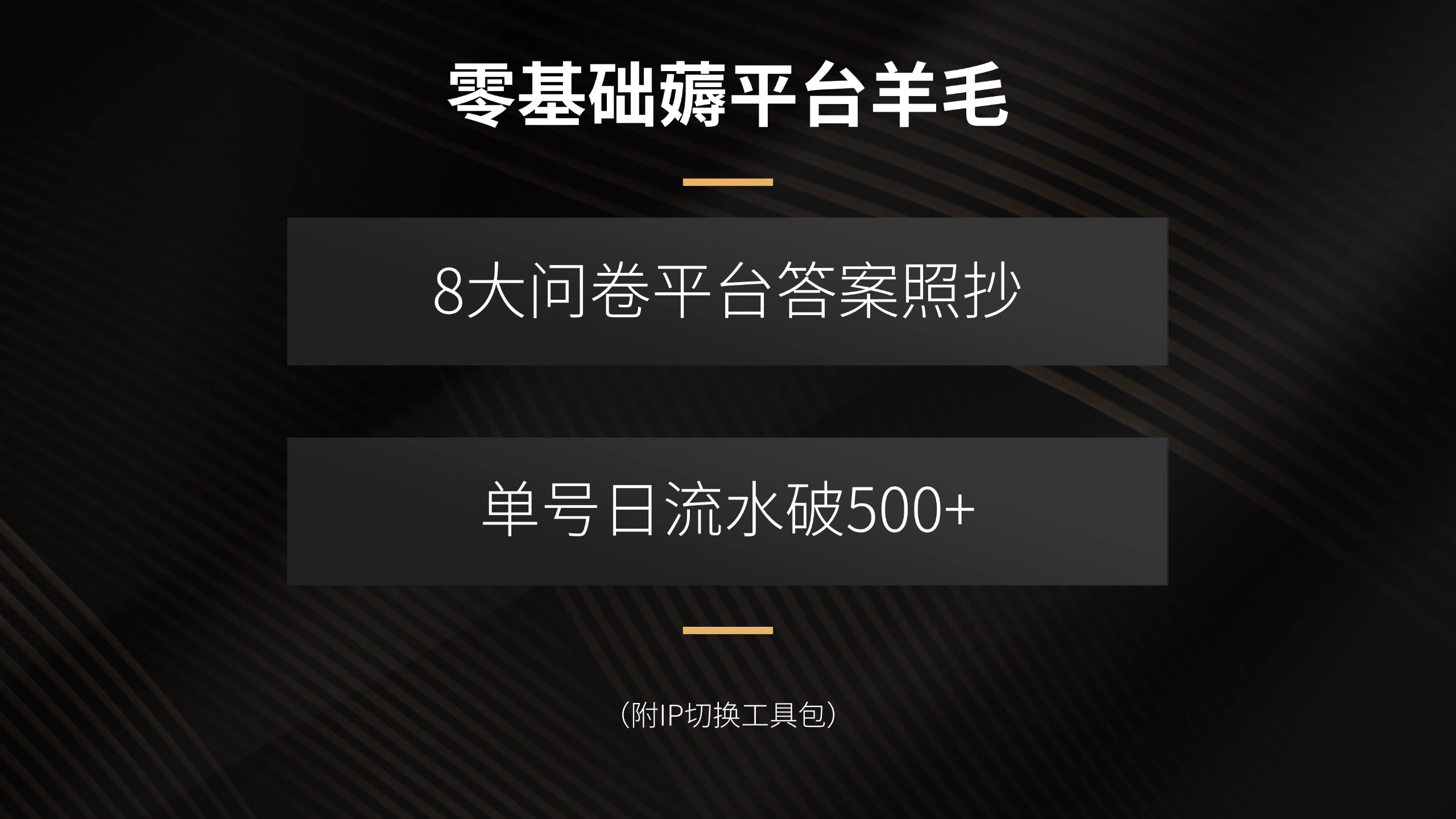 零基础薅平台羊毛，8大问卷平台答案照抄，单号日流水破500+（附IP切换…-青年云网创—高质量项目商城
