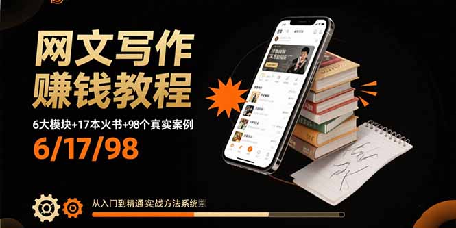 网文写作赚钱教程：6大模块+17本火书+98个真实例子 从入门到精通实战方法-青年云网创—高质量项目商城