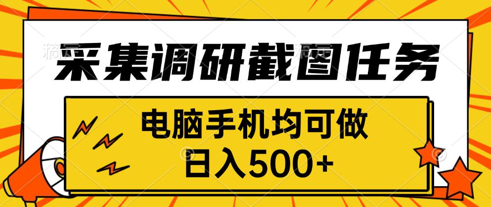 采集，调研，截图任务，电脑手机均可做，日入500+-青年云网创—高质量项目商城