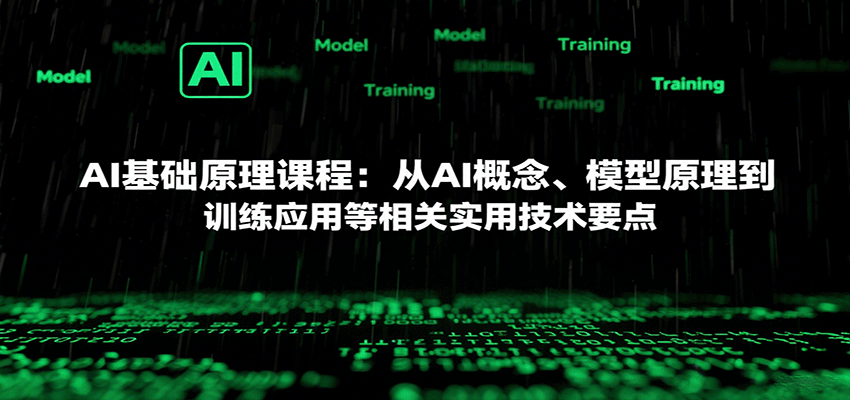 AI基础原理课程：从AI概念、模型原理到训练应用等相关实用技术要点-星舰联盟