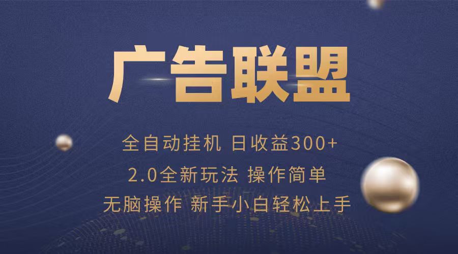 广告联盟自动挂机项目，兼职轻松赚，简单易上手-星舰联盟