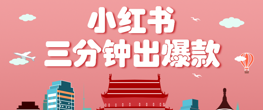 小红书操作非常简单的玩法，零基础小白，也能3分钟生成一条爆款笔记，月赚3000+-星舰联盟
