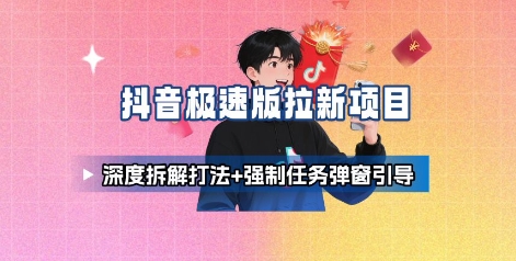 抖音极速版拉新项目-星舰联盟