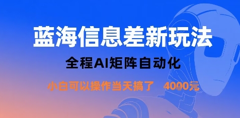 蓝海信息差新玩法，全程AI矩阵自动化小白可以操作当天搞了1k+-星舰联盟