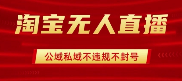 淘宝无人直播带货最新技术，不封号，不违规 操作简单，开播爆单，日入1k+-test