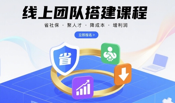 线上团队搭建课程，省社保，聚人才，降成本，增利润，团队管理必看-test