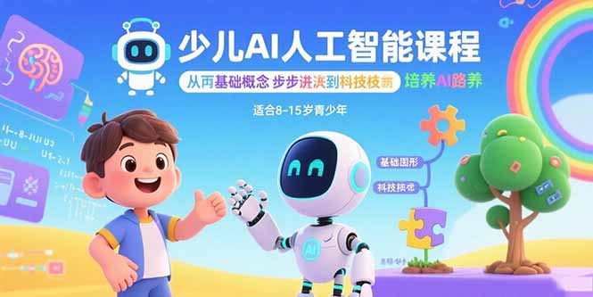 少儿AI人工智能课程：从基础概念逐步深入到核心技术 培养全面的AI素养-test