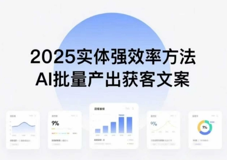 实体强效率方法：AI批量产出获客文案，2025年普通人拥抱AI，实现实体创收-星舰联盟