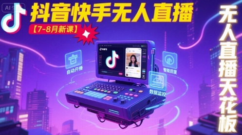 宝子哥·抖音快手无人直播【7-8月新课】无人直播天花板-test