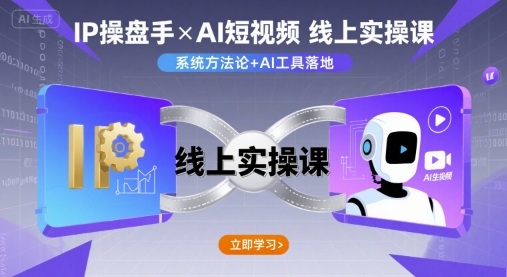 IP操盘手线上实操课，AI短视频线上课-華夏云创