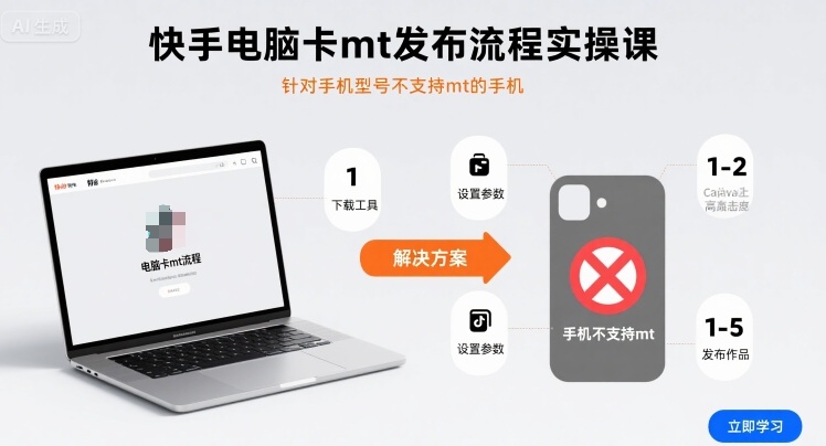 快手电脑卡mt发布流程实操课，针对手机型号不支持mt的手机-星舰联盟