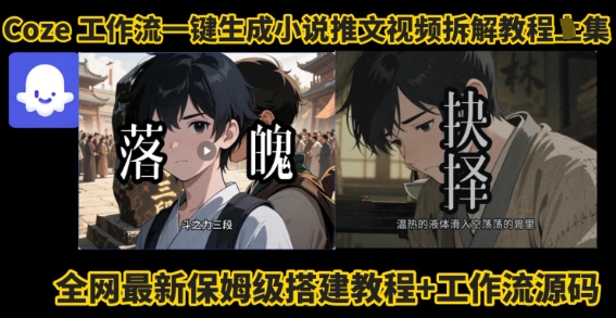coze工作流一键生成小说推文视频搭建拆解教程，无需剪辑，无需拍摄写文案智能体拆解-星舰联盟