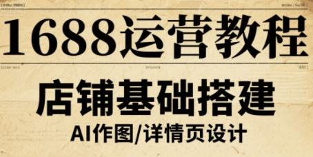 1688运营教程，助力商家提升流量与转化-轻创终点站