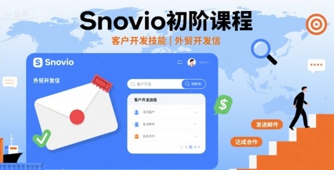 Snovio初阶课程，客户开发技能，外贸开发信-星舰联盟