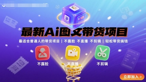 最新Ai图文带货项目，最适合普通人的带货项目，不露脸 不直播 不剪辑就可以轻松带货搞钱-轻创终点站