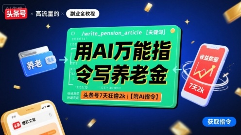 用AI万能指令写养老金，头条号7天狂撸2k【附AI指令】-華夏云创