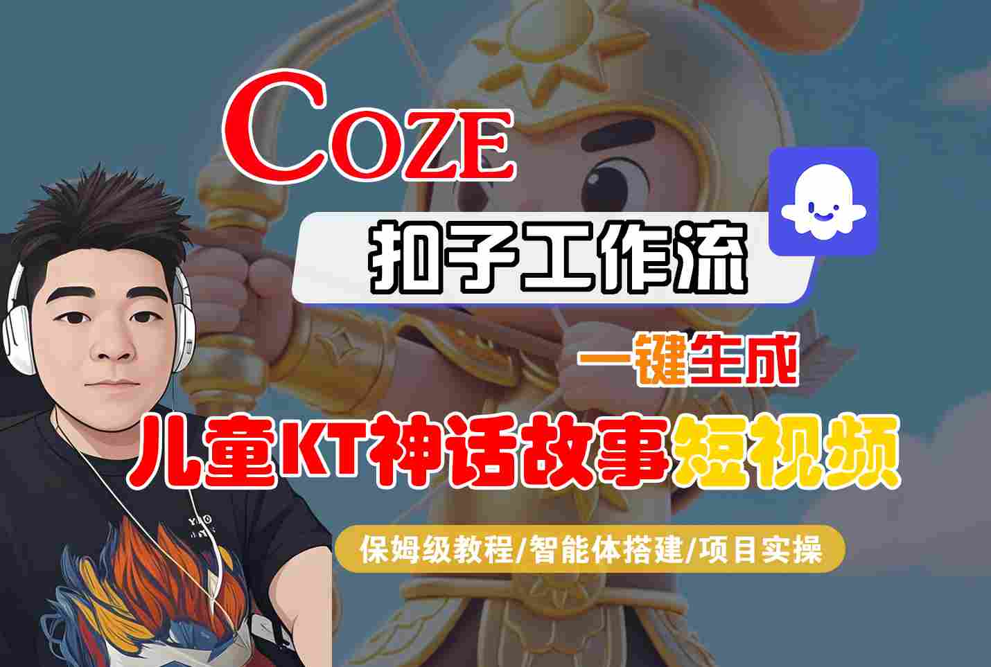 Coze扣子智能体工作流一键生成“儿童卡通神话故事“短视频，全流程保姆级教学-星舰联盟