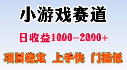 小游戏掘金赛道，日收益1k+，项目稳定，上手快无难度，0门槛人人可做-星舰联盟