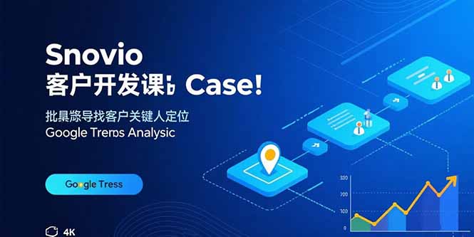 Snovio客户开发课：批量找客户，关键人定位，谷歌趋势分析-星舰联盟