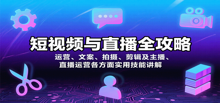 短视频与直播全攻略：运营、文案、拍摄、剪辑及主播、直播运营各方面实用技能讲解-test