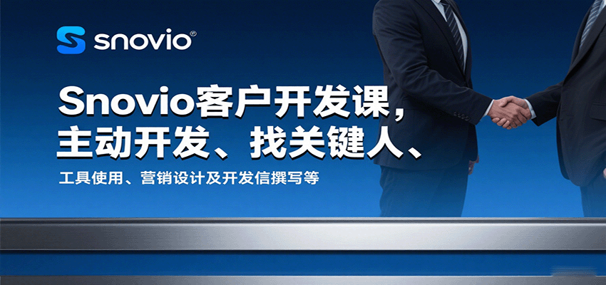 Snovio客户开发课，主动开发、找关键人、工具使用、营销设计及开发信撰写等-星舰联盟