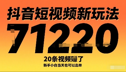 抖音短视频新玩法，20条视频挣了1w+，新手小白当天也可以出单-華夏云创
