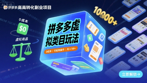 拼多多虚拟类目玩法，0成本，可矩阵操作，月入1W+-轻创终点站