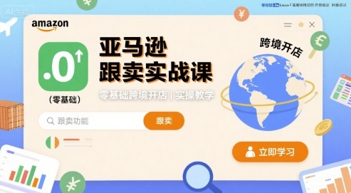 亚马逊跟卖实战课，零基础跨境开店实操教学-星舰联盟