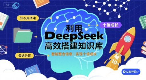 利用deepseek高效搭建知识库，实现十倍成长-星舰联盟