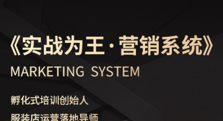 服装老板必修课《实战为王-营销系统》实现业绩被动式增长-星舰联盟