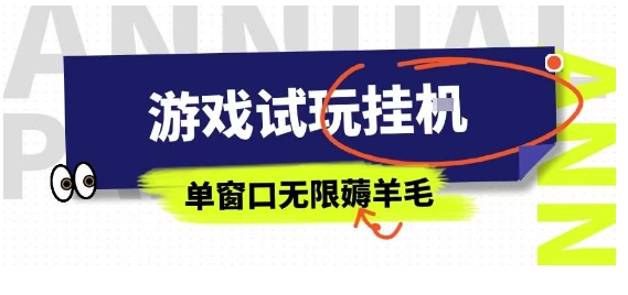 全网首发试玩挂G项目，全自动运行单窗口无上限，纯0撸本人亲测一天可薅100米-星舰联盟