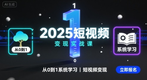 2025短视频变现实战课，从0到1系统学习短视频变现-星舰联盟