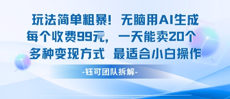 玩法简单粗暴！每个定制款收费99米一天能卖20个 适合小白-星舰联盟