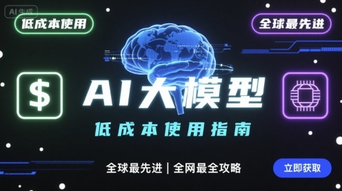 如何低成本使用全球最先进AI大模型，全网最全指南-星舰联盟