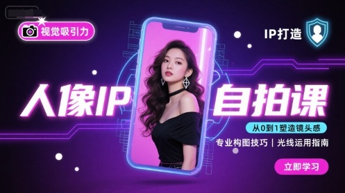 人像IP自拍课，打造视觉吸引力【完结】-星舰联盟