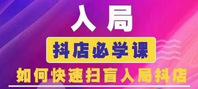 抖音商城运营课程(更新25年9月)，入局抖店必学课， 如何快速扫盲入局抖店-星舰联盟