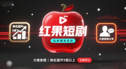 红果短剧拉新大佬爆单经验分享之如何提高短剧转化，这样做，短剧拉新转化直接提升5倍以上-星舰联盟