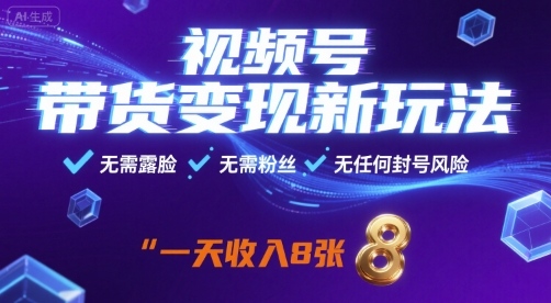 视频号带货变现新玩法，无需露脸，无需粉丝，无任何封号风险，一天收益8张-星舰联盟