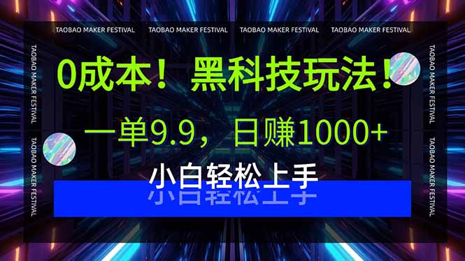 0成本！黑科技玩法，一单9.9，日赚1000+，小白轻松上手-星舰联盟