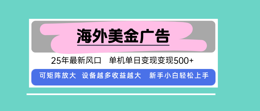 最新海外广告美金，全自动挂机，单机单日500+，可矩阵放大，新手小白轻…-星舰联盟