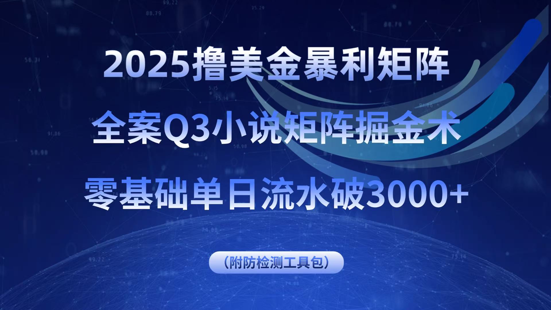 2025撸美金暴利矩阵，全案小说矩阵掘金术，零基础单日流水破3000+-星舰联盟