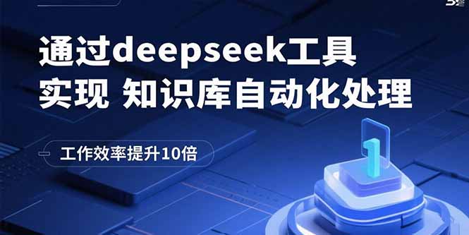通过deepseek工具实现知识库自动化处理，工作效率提升10倍-星舰联盟